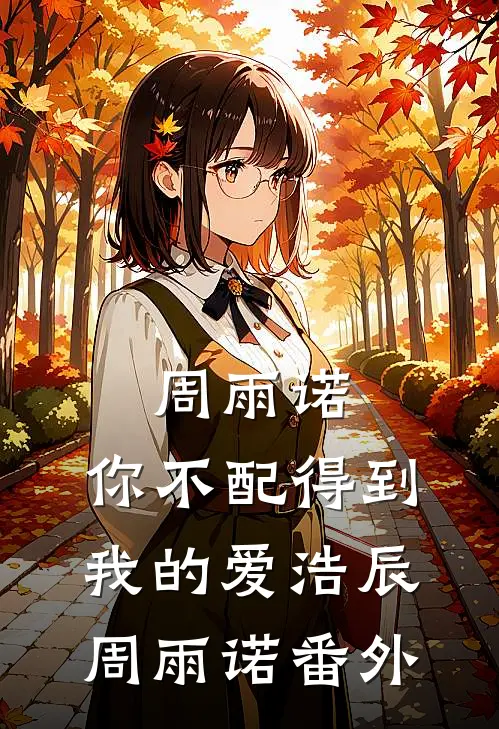 周雨诺，你不配得到我的爱浩辰周雨诺 番外