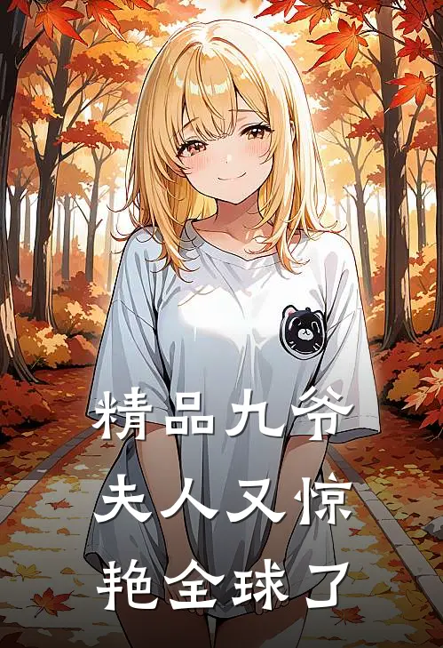 精品九爷,夫人又惊艳全球了免费阅读