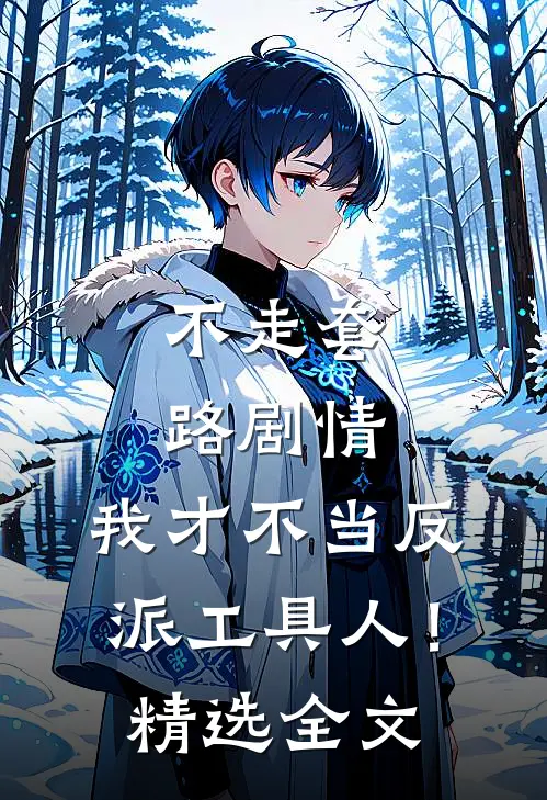 不走套路剧情,我才不当反派工具人!精选全文阅读