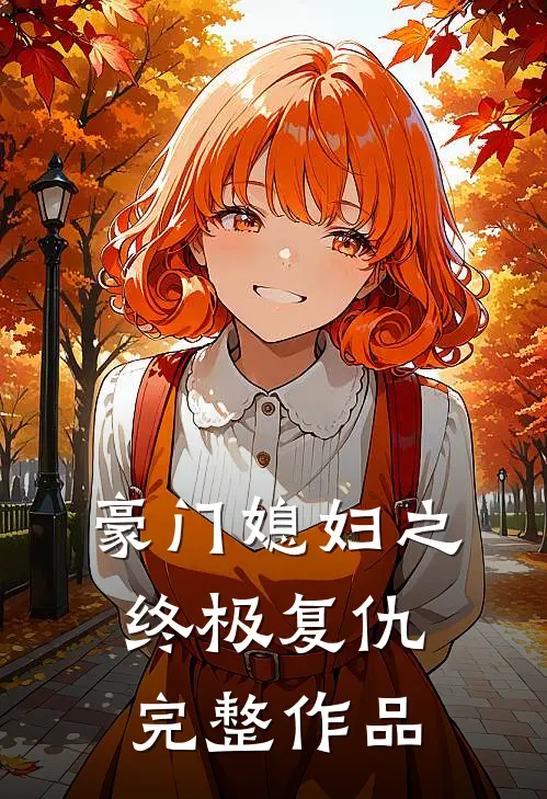 豪门媳妇之终极复仇完整作品免费观看