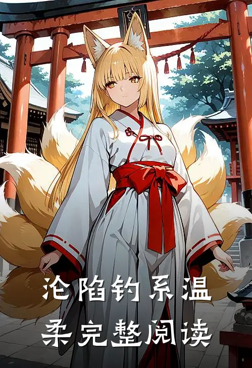 沦陷钓系温柔完整阅读