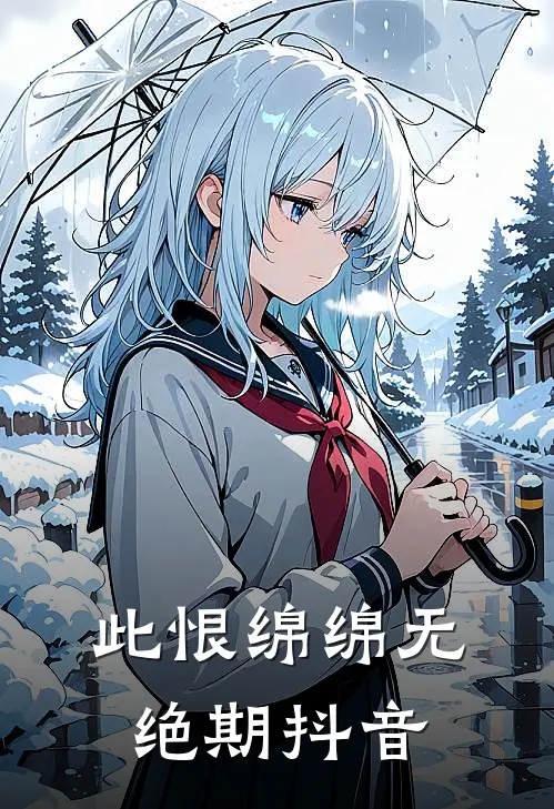 此恨绵绵无绝期抖音