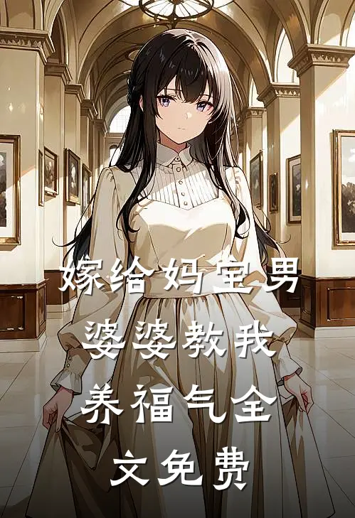 嫁给妈宝男，婆婆教我“养福气”全文免费