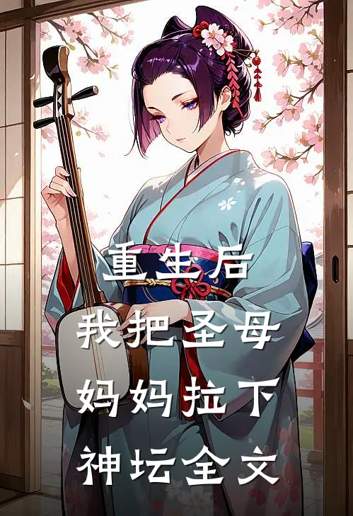 重生后,我把圣母妈妈拉下神坛全文免费阅读