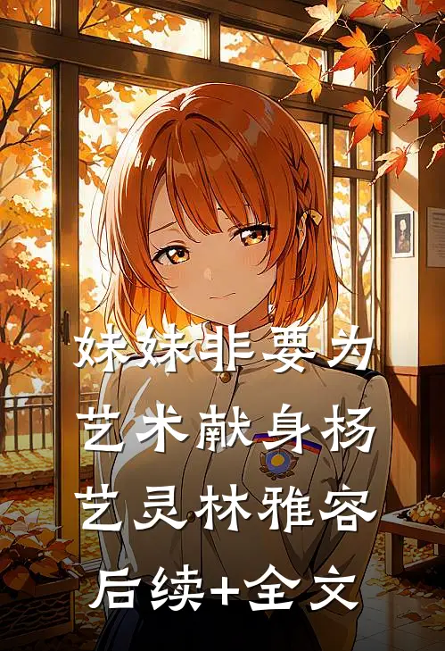 妹妹非要为艺术献身杨艺灵林雅容后续+全文