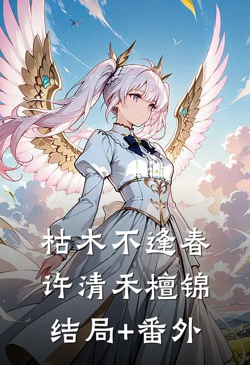 枯木不逢春许清禾檀锦结局+番外