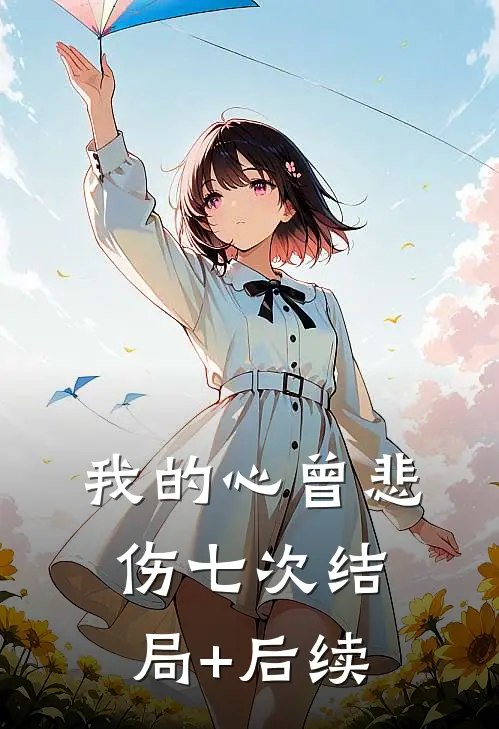 我的心曾悲伤七次结局+后续