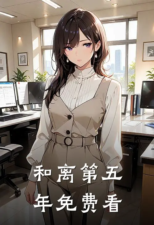和离第五年免费看