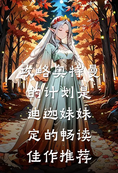 攻略奥特曼的计划是迪迦妹妹定的畅读佳作推荐