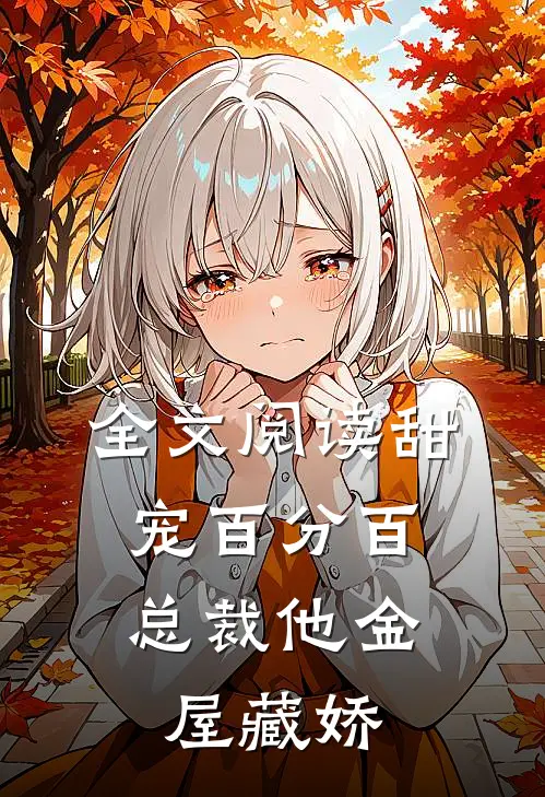 全文阅读甜宠百分百：总裁他金屋藏娇