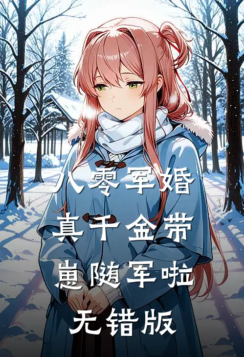 八零军婚，真千金带崽随军啦无错版