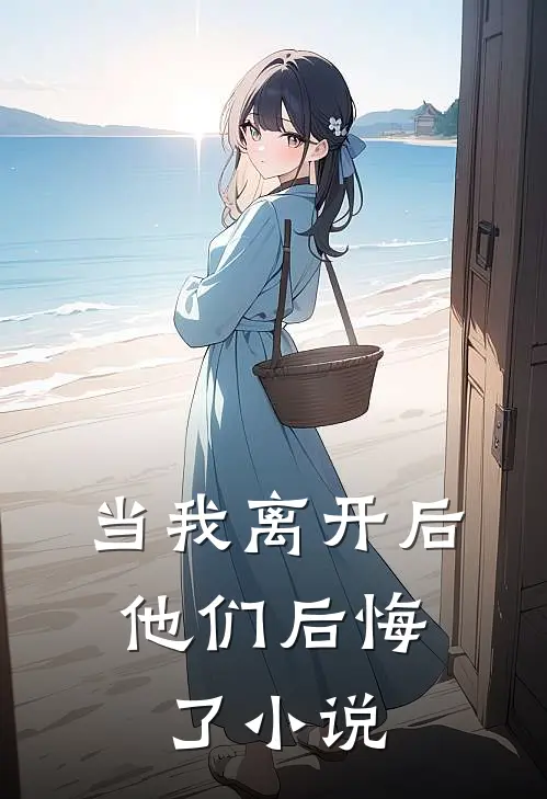 当我离开后,他们后悔了在线阅读
