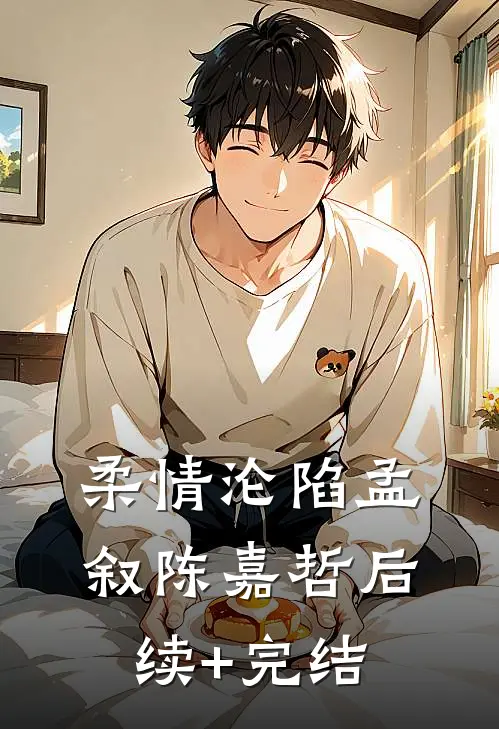 柔情沦陷孟叙陈嘉哲后续+完结