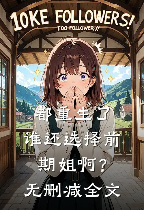 都重生了，谁还选择前期姐啊？无删减全文