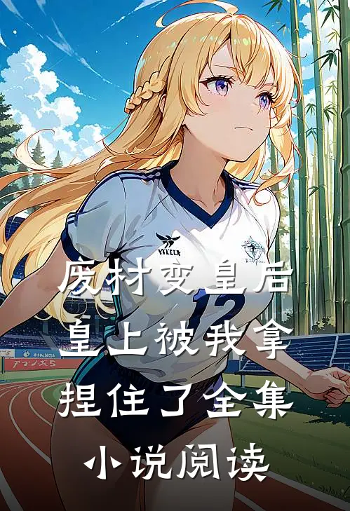 废材变皇后,皇上被我拿捏住了全集阅读免费