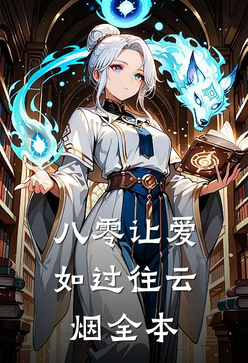 八零让爱如过往云烟全本
