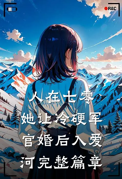 人在七零：她让冷硬军官婚后入爱河完整篇章