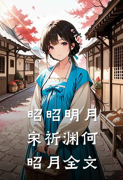 昭昭明月宋祈渊何昭月全文