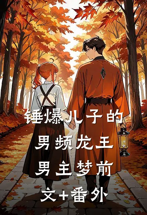 锤爆儿子的男频龙王男主梦前文+番外