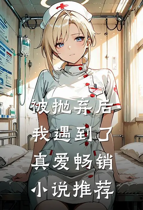 被抛弃后,我遇到了真爱畅销推荐