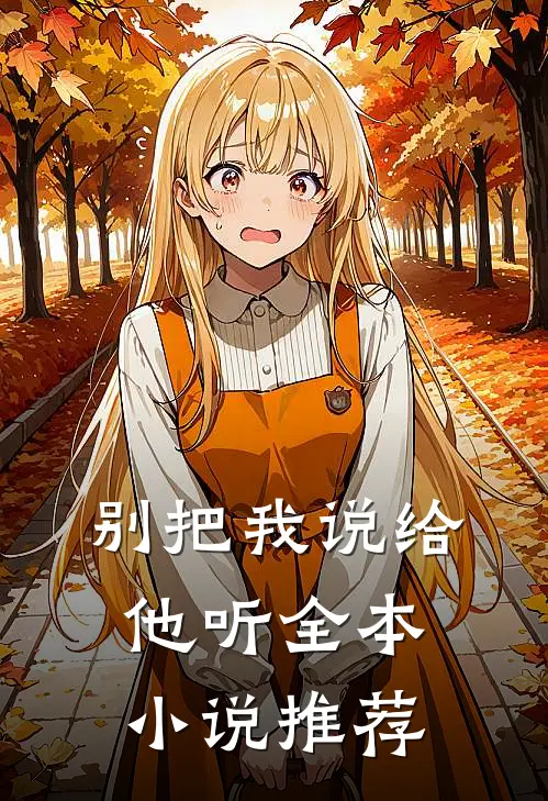 别把我说给他听全本小说推荐