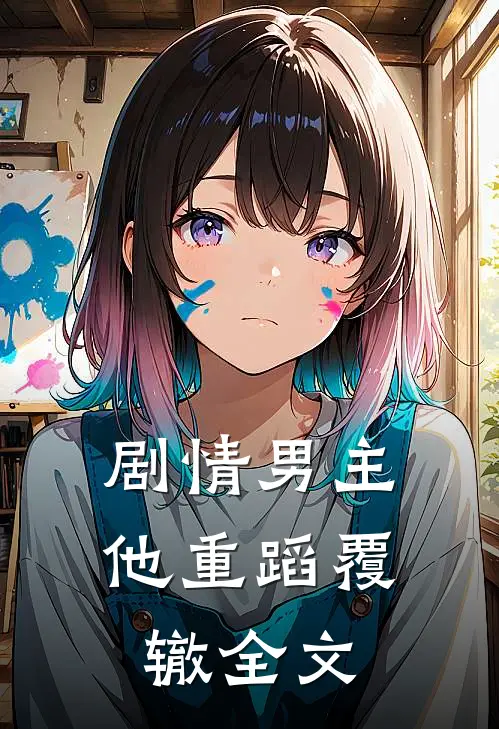 剧情男主他重蹈覆辙全文
