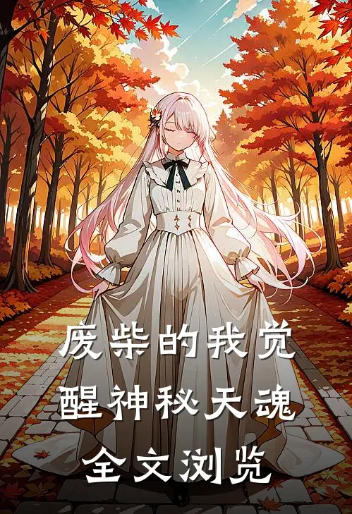 废柴的我觉醒神秘天魂全文浏览
