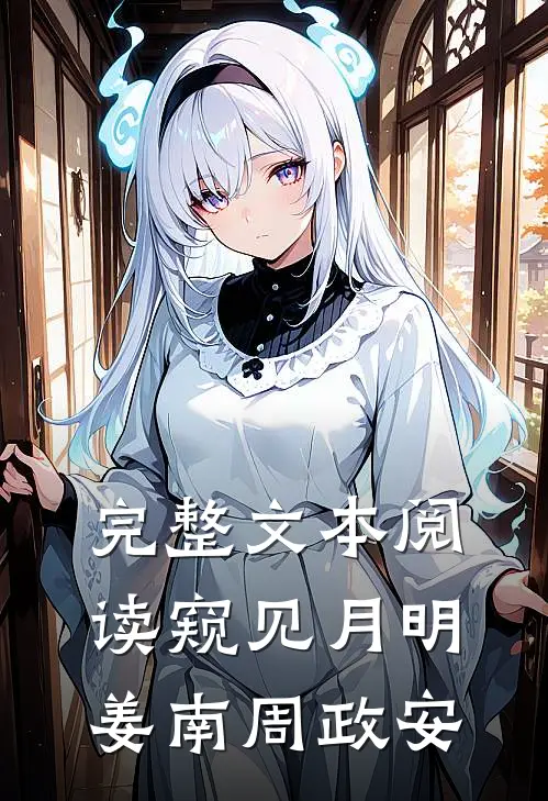 完整文本阅读窥见月明姜南周政安