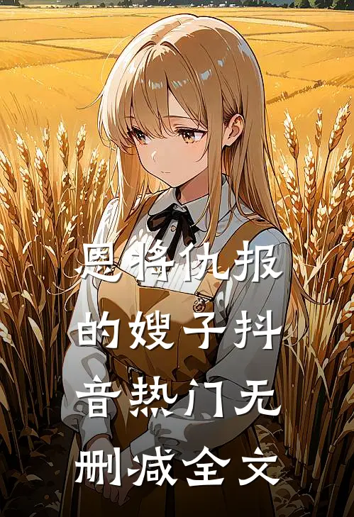 恩将仇报的嫂子抖音热门无删减全文