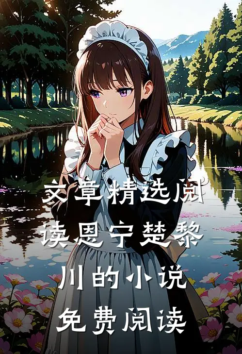 文章精选阅读恩宁楚黎川的小说免费阅读