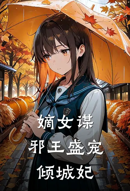 嫡女谋：邪王盛宠倾城妃