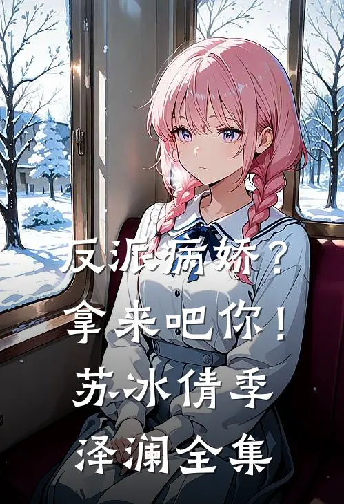 反派病娇？拿来吧你！苏冰倩季泽澜全集