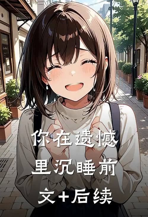 你在遗憾里沉睡前文+后续