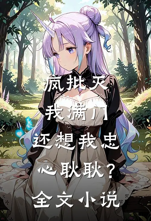 疯批灭我满门，还想我忠心耿耿？全文小说