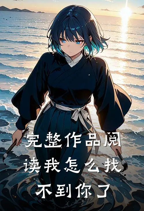 完整作品阅读我怎么找不到你了