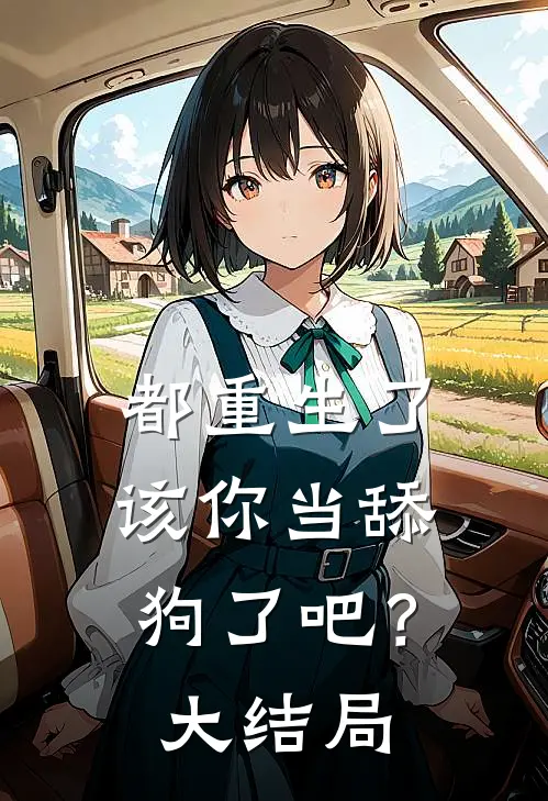 都重生了，该你当舔狗了吧？大结局