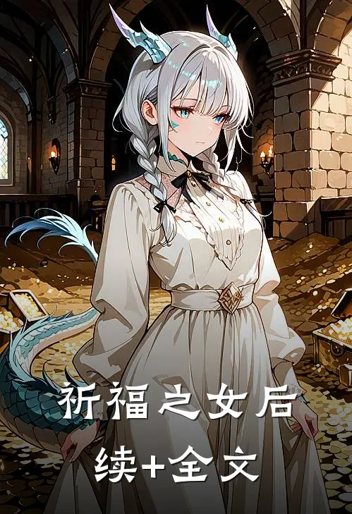 祈福之女后续+全文
