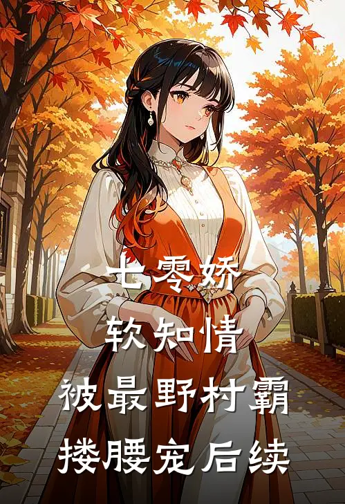 七零娇软知情，被最野村霸搂腰宠后续