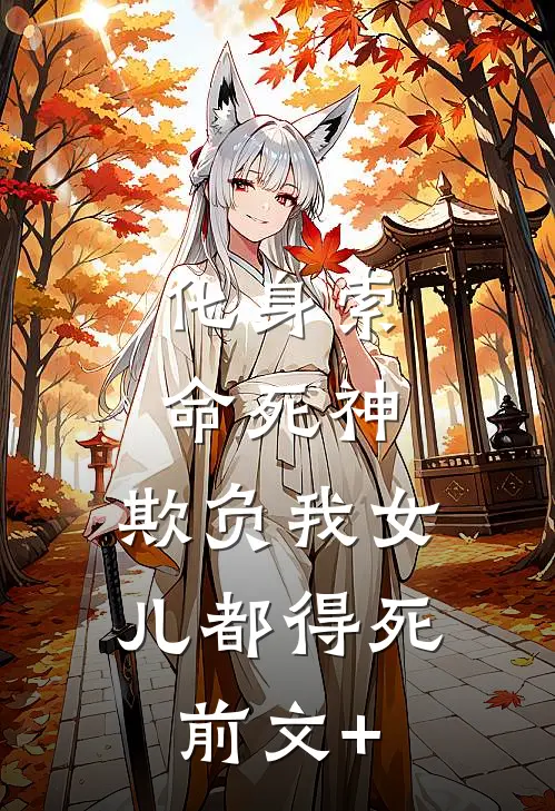 化身索命死神，欺负我女儿都得死前文+
