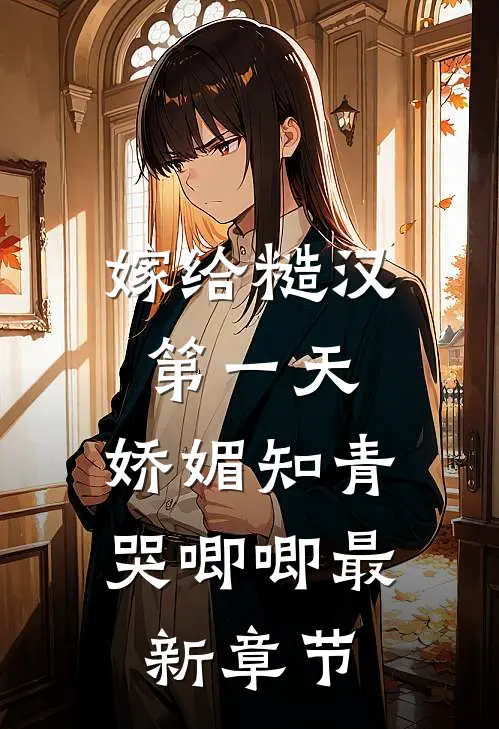嫁给糙汉第一天，娇媚知青哭唧唧最新章节