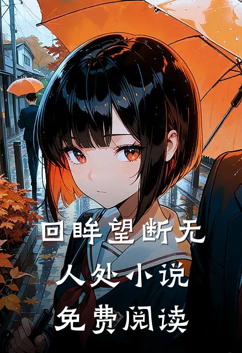 回眸望断无人处小说免费阅读