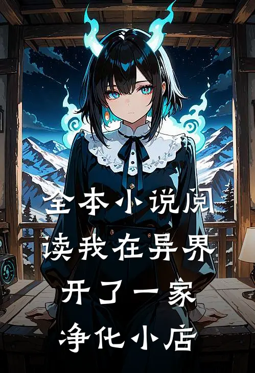 全本小说阅读我在异界开了一家净化小店