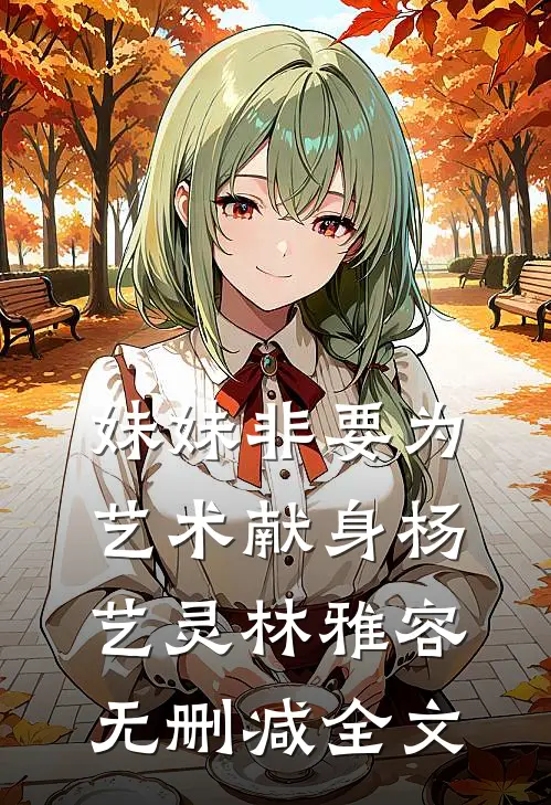妹妹非要为艺术献身杨艺灵林雅容无删减全文