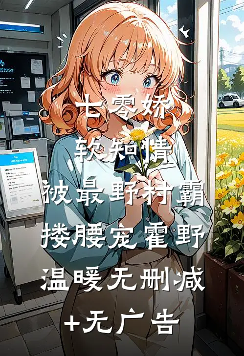 七零娇软知情，被最野村霸搂腰宠霍野温暖无删减+无广告