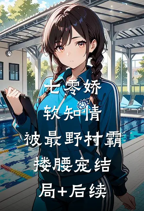 七零娇软知情，被最野村霸搂腰宠结局+后续