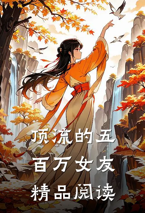 顶流的五百万女友精品阅读