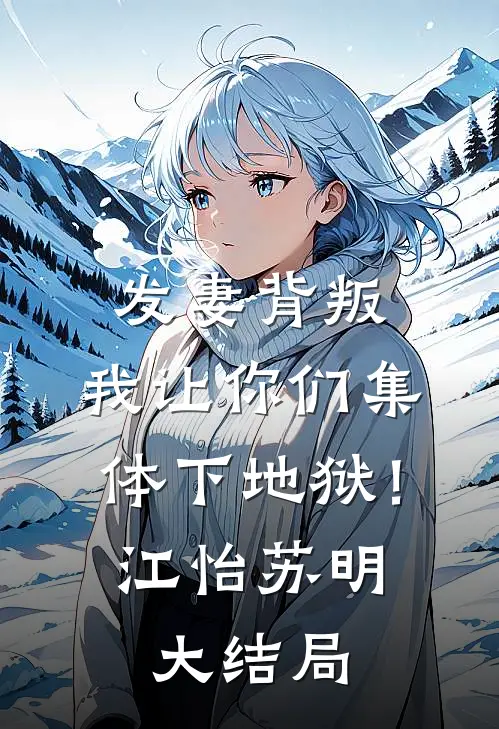 发妻背叛，我让你们集体下地狱！江怡苏明大结局