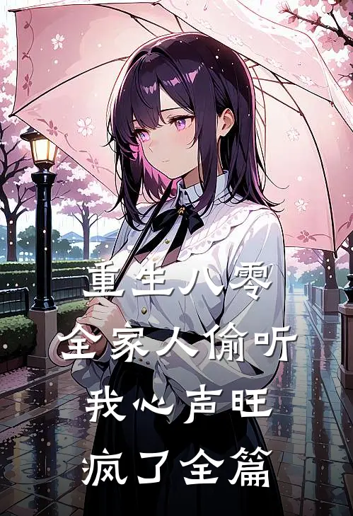 重生八零，全家人偷听我心声旺疯了全篇