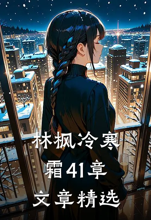 林枫冷寒霜41章文章精选