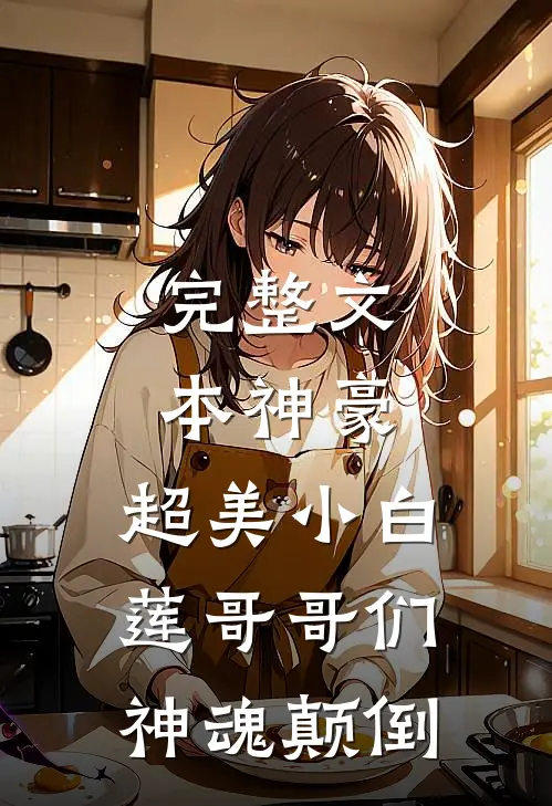 完整文本神豪：超美小白莲哥哥们神魂颠倒
